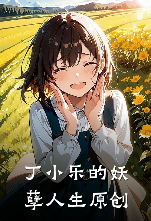 丁小乐的妖孽人生原创