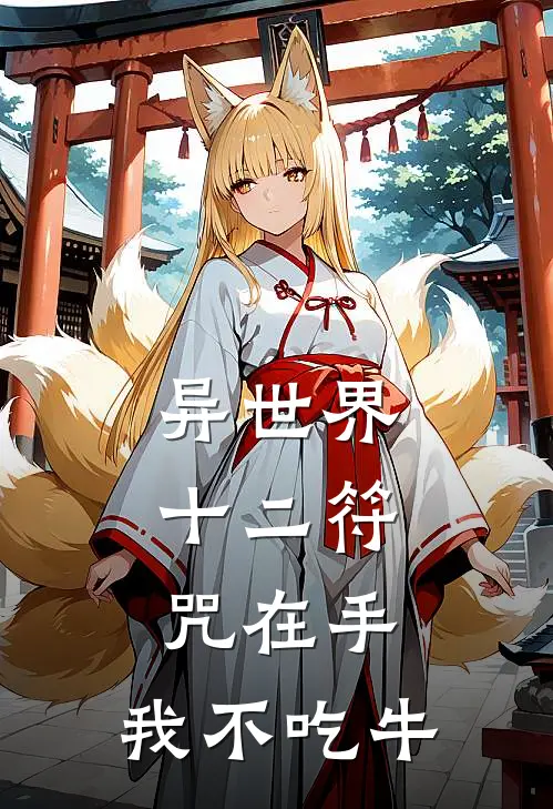 异世界：十二符咒在手，我不吃牛罗尔阿尔弗雷好看的小说推荐完结_在哪看免费小说异世界：十二符咒在手，我不吃牛罗尔阿尔弗雷
