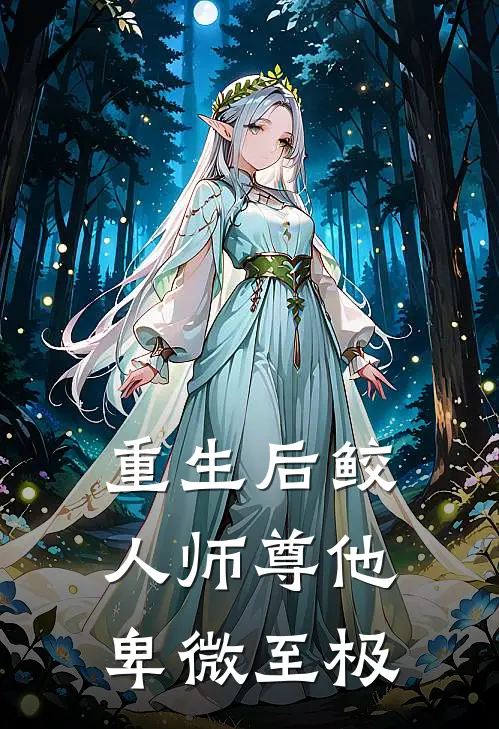 重生后鲛人师尊他卑微至极