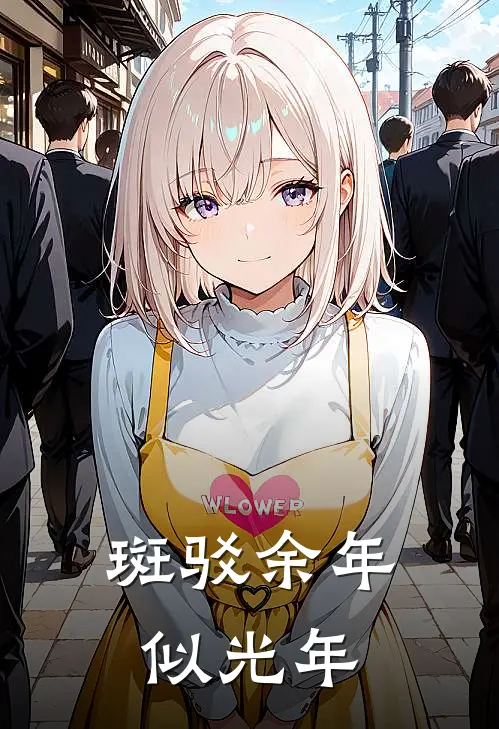 斑驳余年似光年