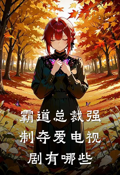 霸道总裁强制夺爱电视剧有哪些