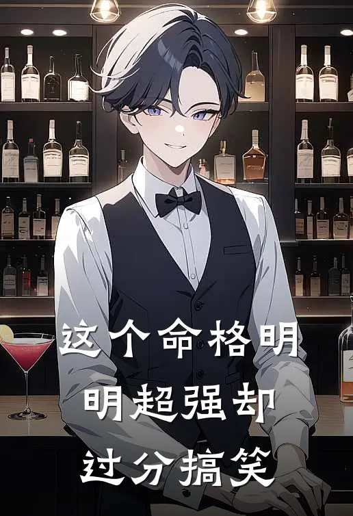 这个命格明明超强却过分搞笑