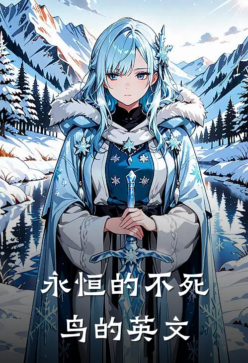 永恒的不死鸟的英文