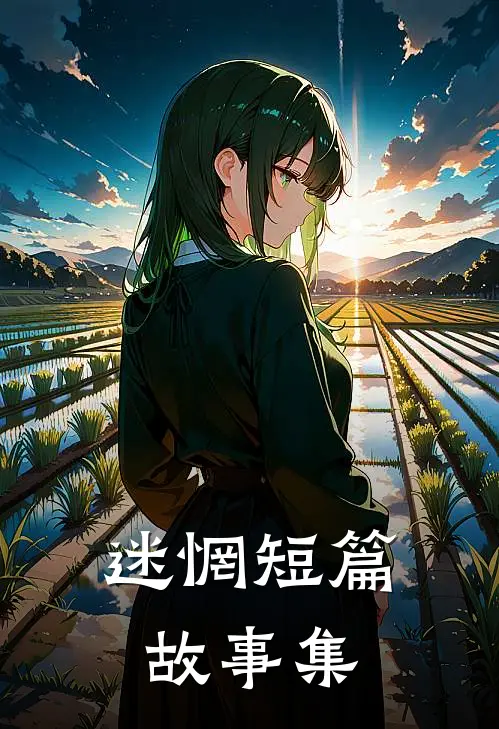 迷惘短篇故事集