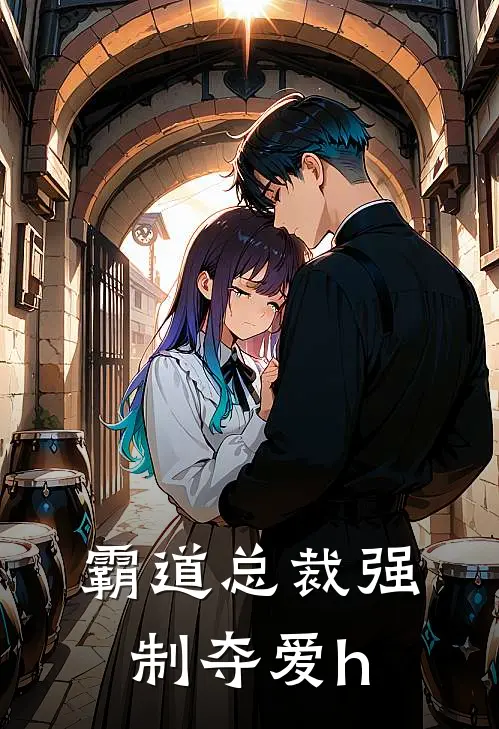 霸道总裁强制夺爱h