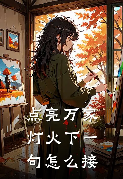 点亮万家灯火下一句怎么接