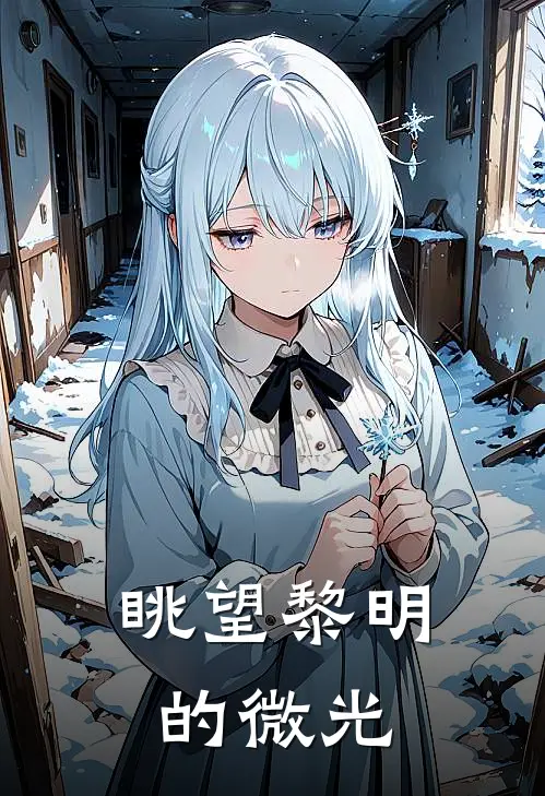 眺望黎明的微光程默林夏免费完结小说_完本完结小说眺望黎明的微光(程默林夏)