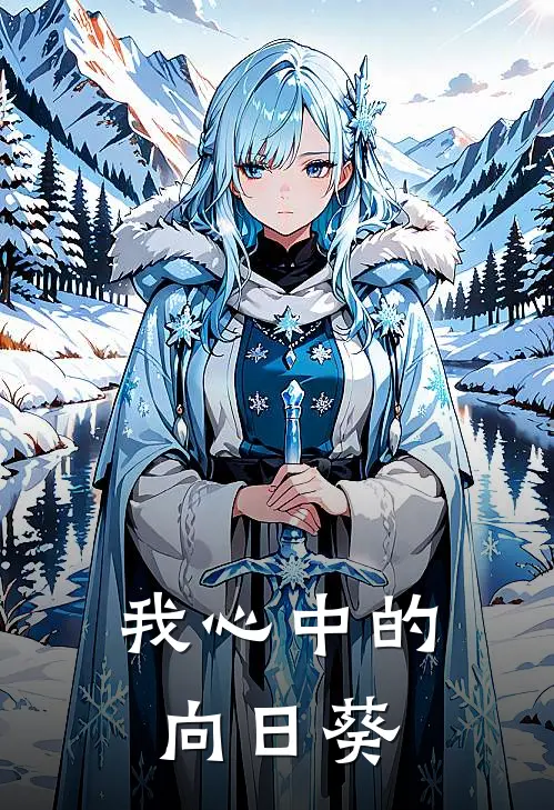 我心中的向日葵