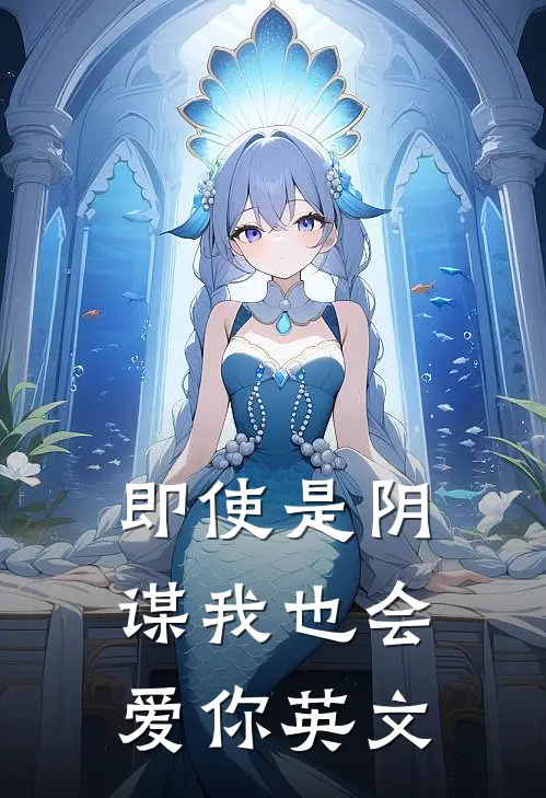 即使是阴谋我也会爱你英文