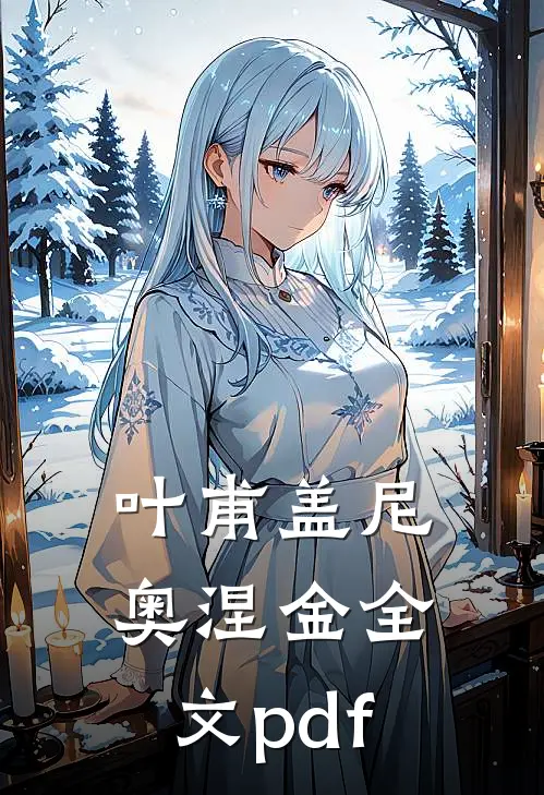 叶甫盖尼奥涅金全文pdf