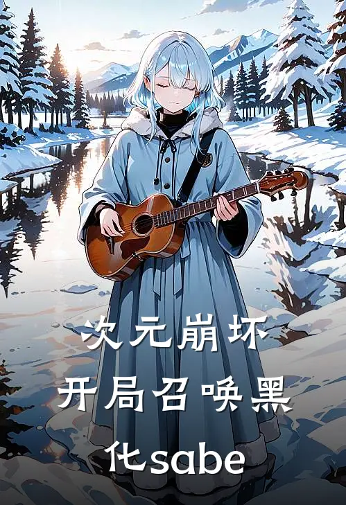 次元崩坏：开局召唤黑化sabe(江离亚丝娜)热门网络小说_最新完本小说次元崩坏：开局召唤黑化sabe(江离亚丝娜)