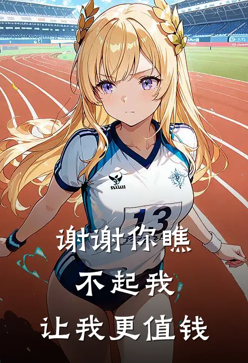 谢谢你瞧不起我，让我更值钱