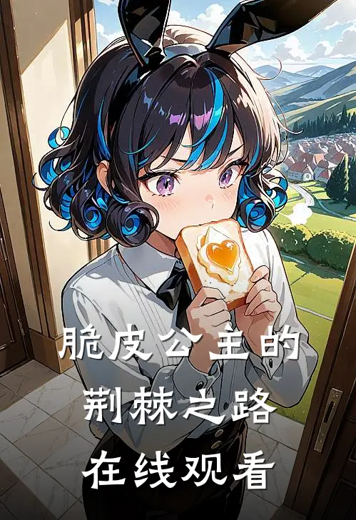 脆皮公主的荆棘之路在线观看