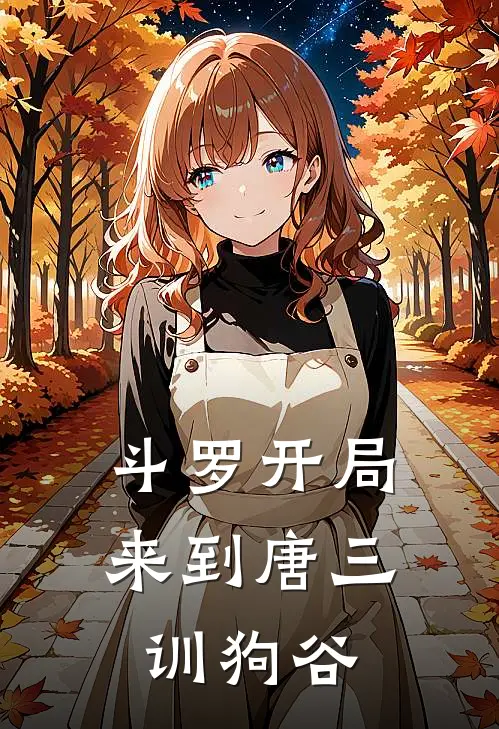 斗罗开局来到唐三训狗谷