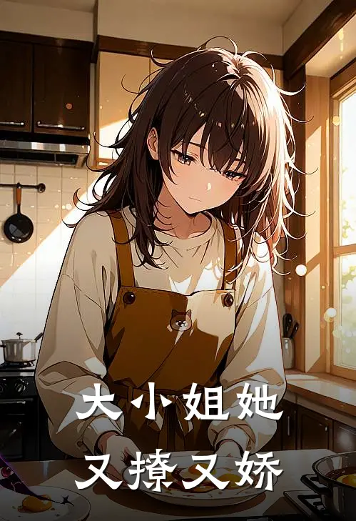 大小姐她又撩又娇