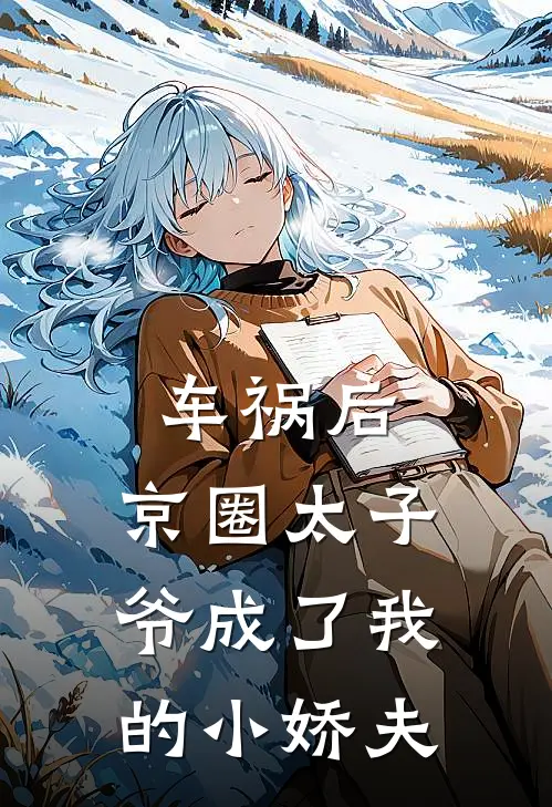车祸后，京圈太子爷成了我的小娇夫
