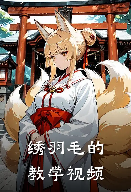 绣羽毛的教学视频