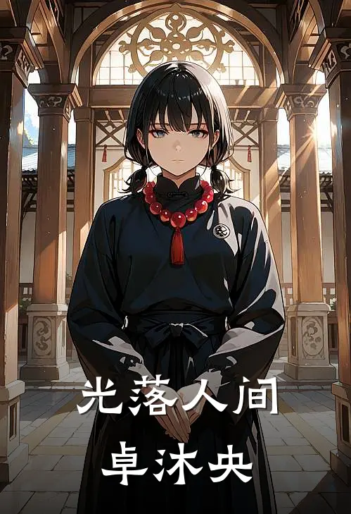 光落人间 卓沐央