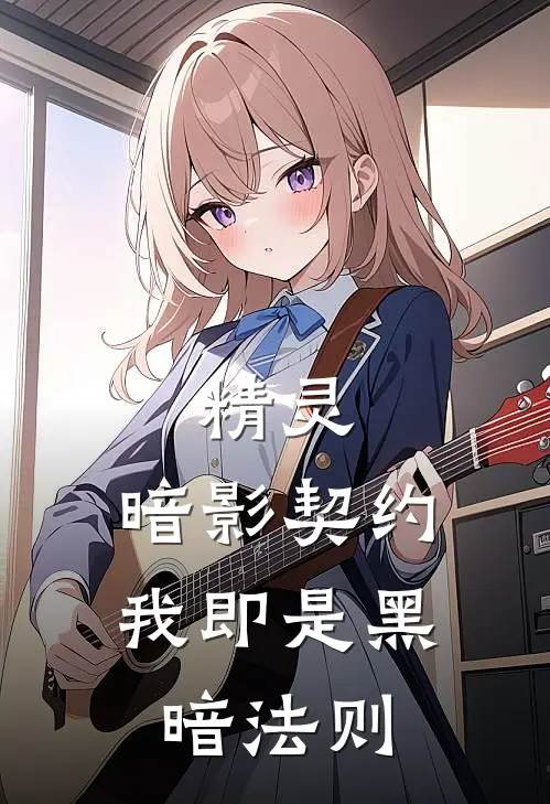 精灵：暗影契约，我即是黑暗法则