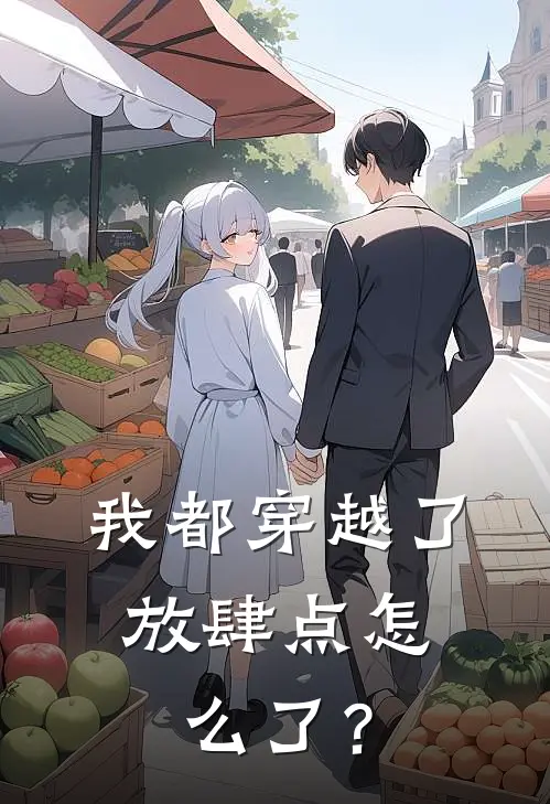 我都穿越了，放肆点怎么了？