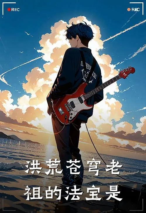 洪荒苍穹老祖的法宝是