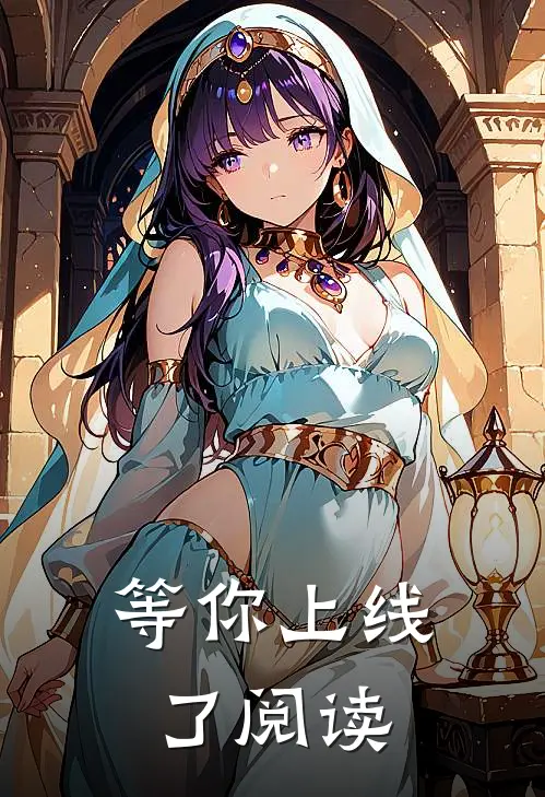 等你上线了阅读