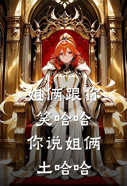 闻月周渡(姐俩跟你笑哈哈，你说姐俩土哈哈)全章节在线阅读_(姐俩跟你笑哈哈，你说姐俩土哈哈)全本在线阅读