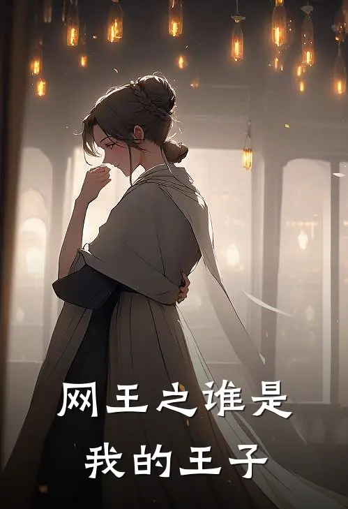 网王之谁是我的王子