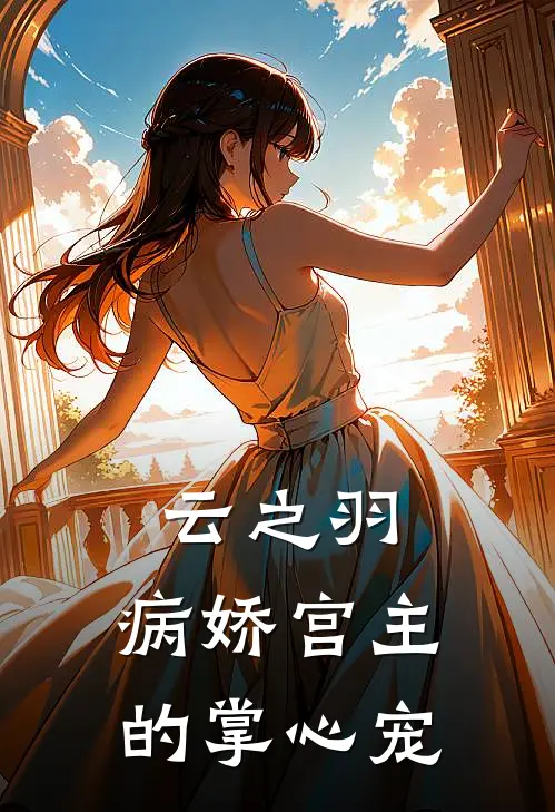 云之羽：病娇宫主的掌心宠宫远徵颜初最新小说全文阅读_在线免费小说云之羽：病娇宫主的掌心宠(宫远徵颜初)