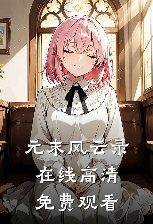 元末风云录在线高清免费观看