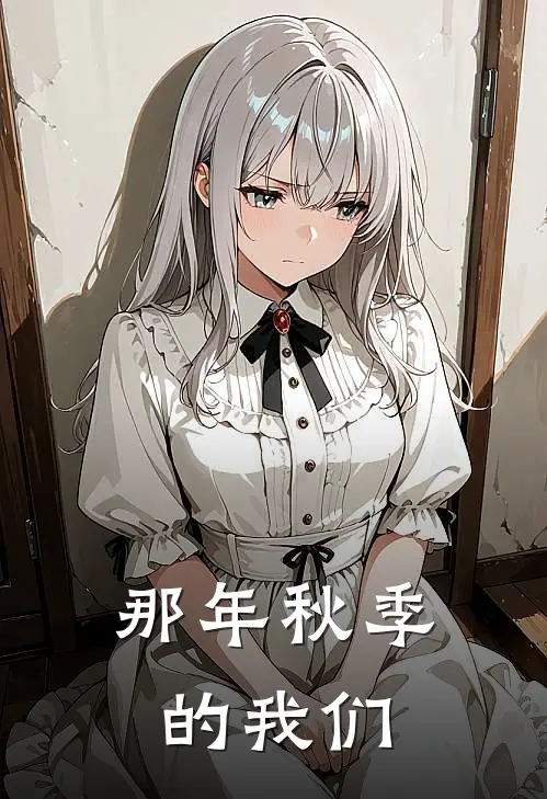 那年秋季的我们