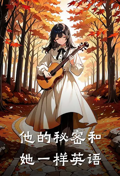 他的秘密和她一样英语