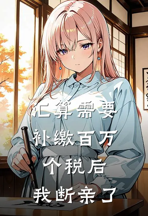 汇算需要补缴百万个税后，我断亲了