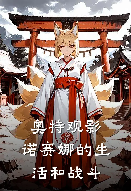 奥特观影：诺赛娜的生活和战斗