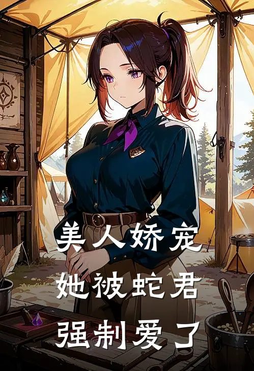 美人娇宠：她被蛇君强制爱了