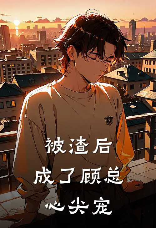 被渣后，成了顾总心尖宠