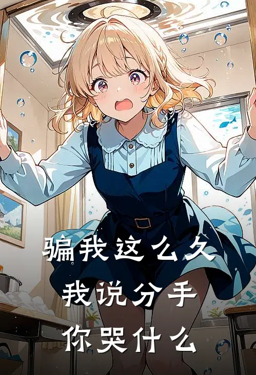 骗我这么久，我说分手你哭什么