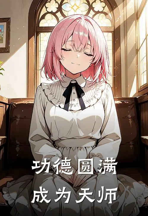 功德圆满成为天师