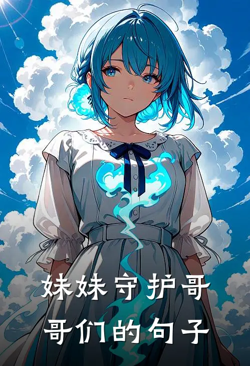 妹妹守护哥哥们的句子