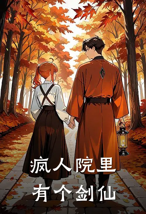 疯人院里有个剑仙