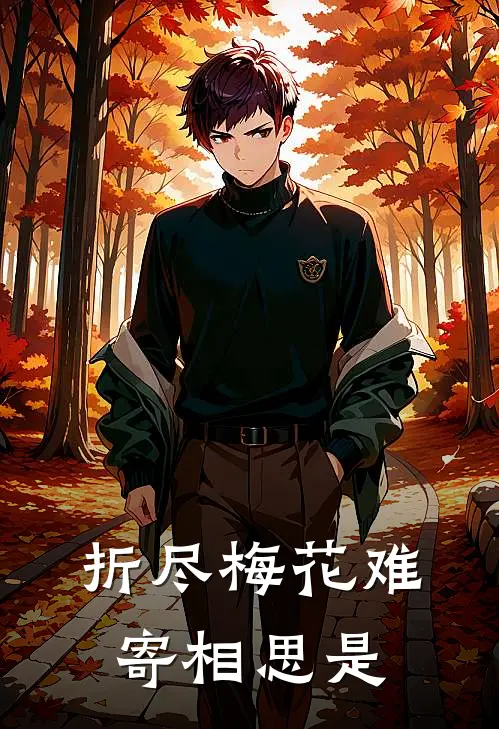 折尽梅花难寄相思是