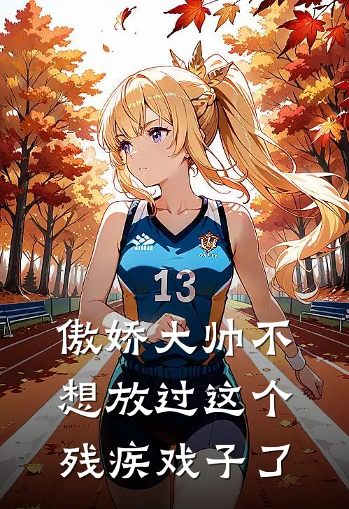 傲娇大帅不想放过这个残疾戏子了