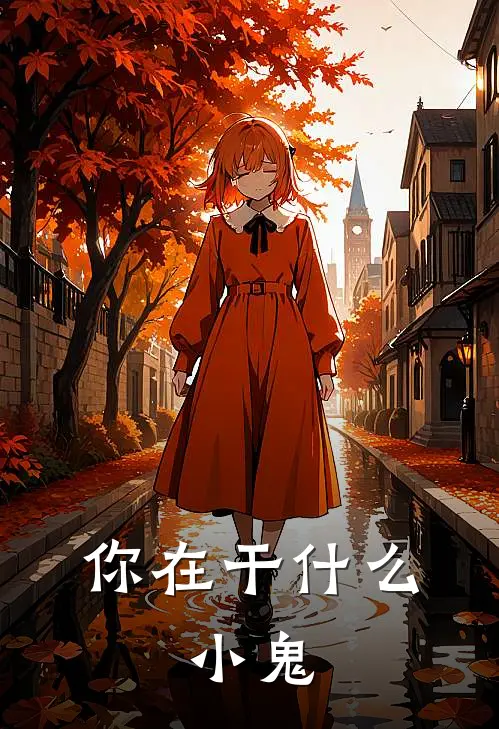 你在干什么，小鬼(夏崇光温瑾)热门网络小说_小说推荐完结你在干什么，小鬼(夏崇光温瑾)