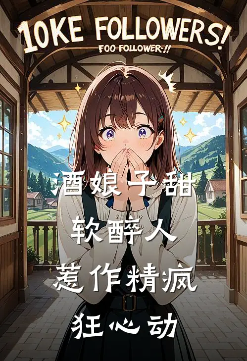 酒娘子甜软醉人，惹作精疯狂心动