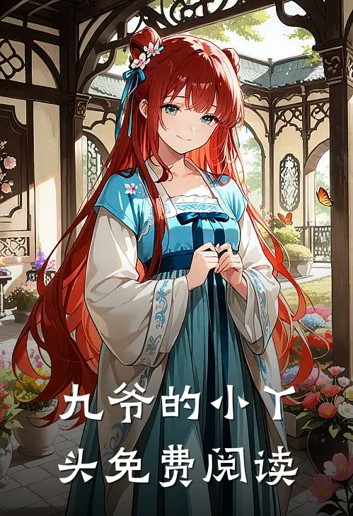 九爷的小丫头免费阅读