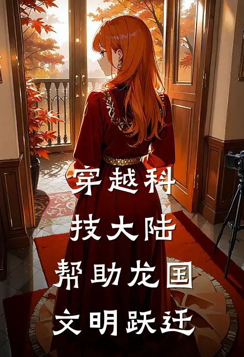 苏睿苏睿《穿越科技大陆：帮助龙国文明跃迁》完结版免费阅读_穿越科技大陆：帮助龙国文明跃迁全文免费阅读