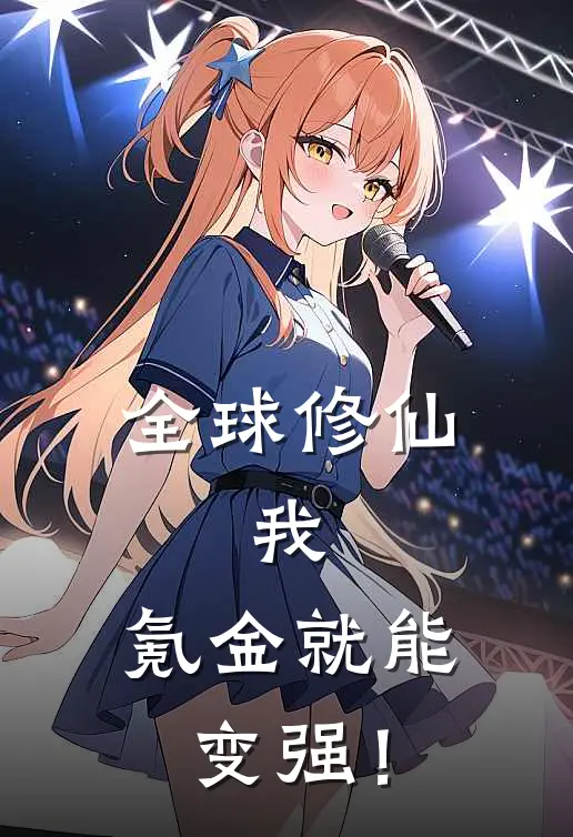 全球修仙：我，氪金就能变强！