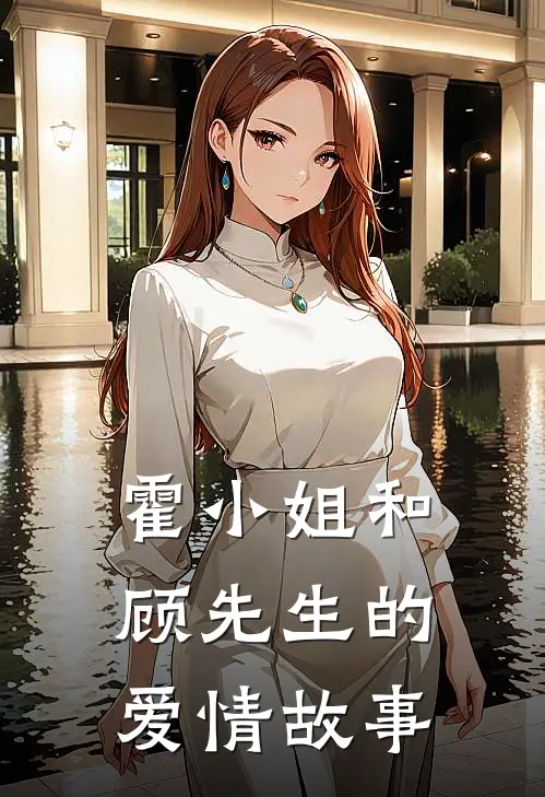 霍小姐和顾先生的爱情故事