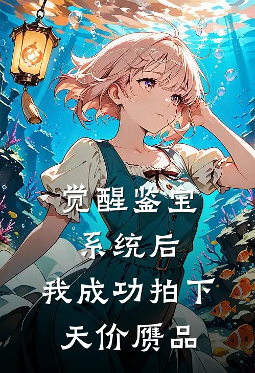 觉醒鉴宝系统后，我成功拍下天价赝品