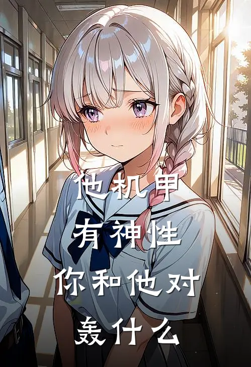 他机甲有神性，你和他对轰什么